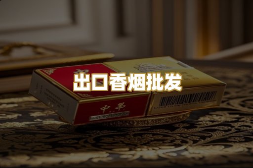 出口香烟批发