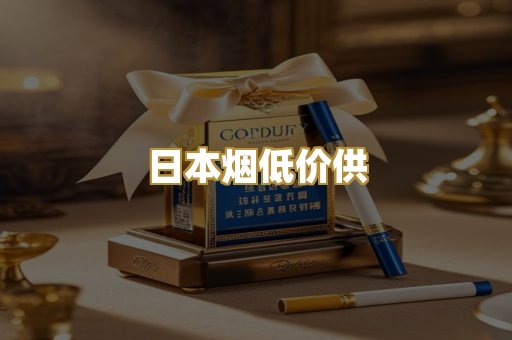 日本烟低价供